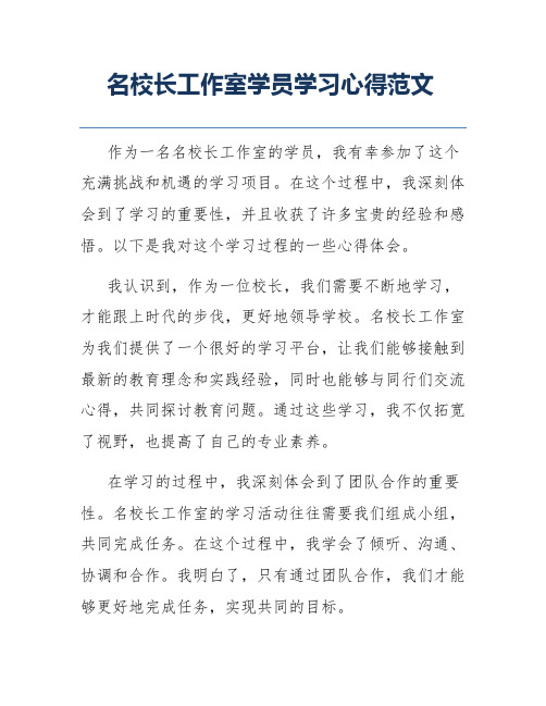 名校长工作室学员学习心得范文