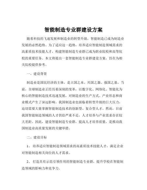 智能制造专业群建设方案