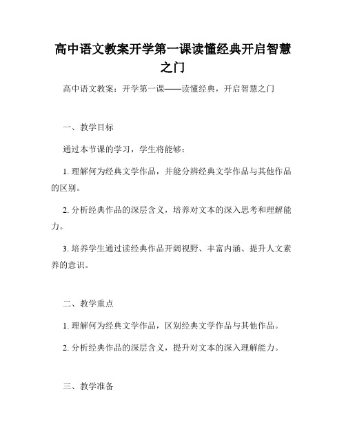 高中语文教案开学第一课读懂经典开启智慧之门