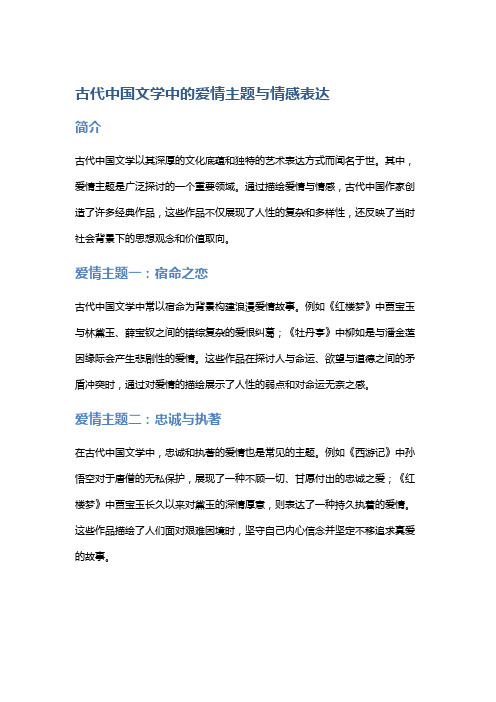 古代中国文学中的爱情主题与情感表达