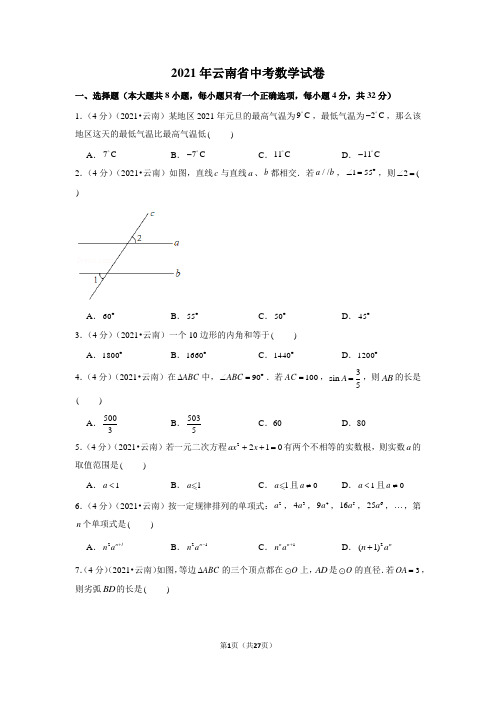 2021年云南省中考数学试卷及答案解析