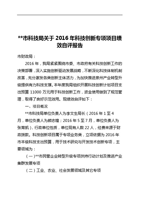 泉州市科技局关于2016年科技创新专项项目绩效自评报告【模板】