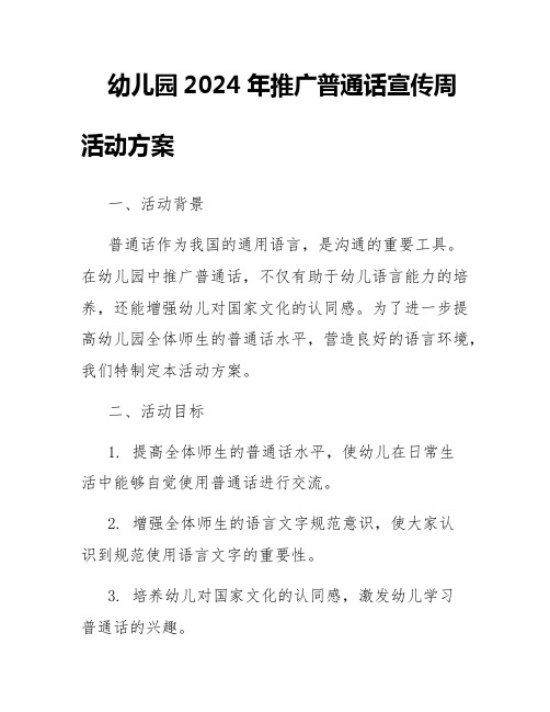 幼儿园2024年推广普通话宣传周活动方案