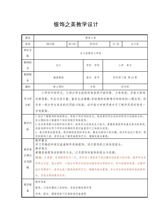 小学美术湘美四年级下册第15课银饰之美银饰之美教学设计