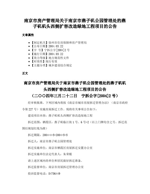 南京市房产管理局关于南京市燕子矶公园管理处的燕子矶矶头西侧扩容改造绿地工程项目的公告