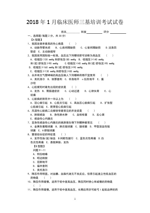 2018年6次临床医师三基培训考试试卷及答案