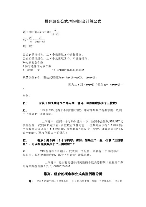 排列组合公式排列组合计算公式----高中数学!