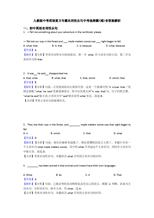 人教版中考英语复习专题名词性从句中考选择题(难)含答案解析