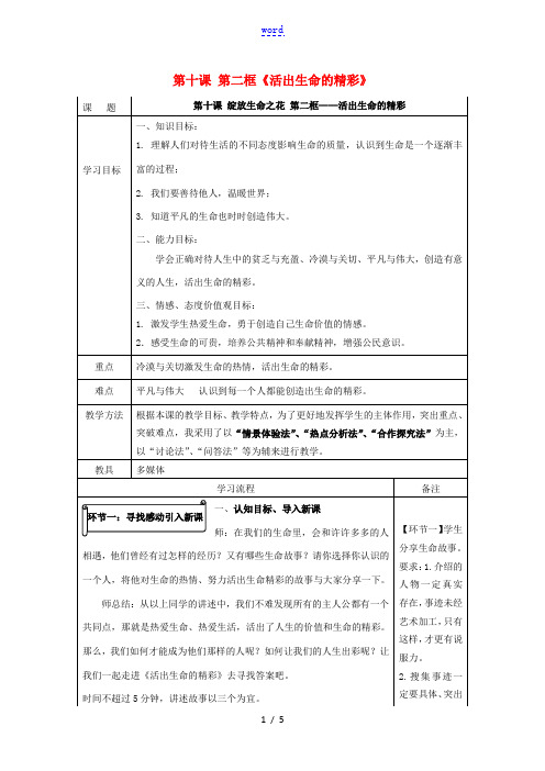七年级道德与法治上册 第四单元 生命的思考 第十课 绽放生命之花 10.2 活出生命的精彩教案 新人