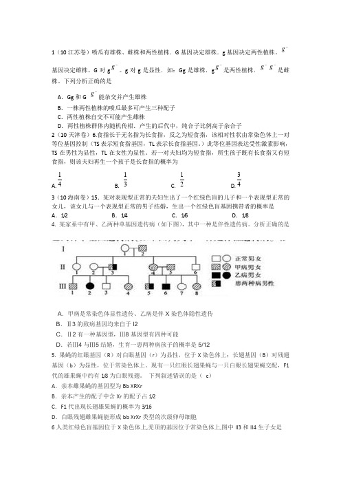 伴性遗传高考题含答案