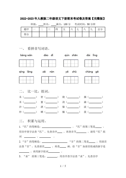 2022-2023年人教版二年级语文下册期末考试卷及答案【完整版】