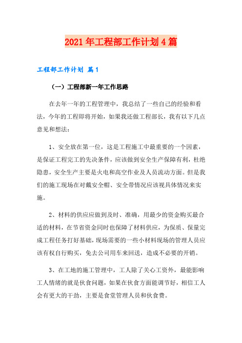 (多篇汇编)2021年工程部工作计划4篇