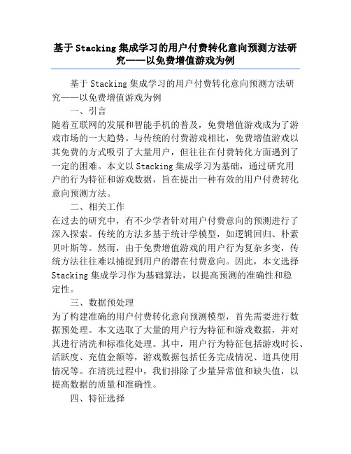 基于Stacking集成学习的用户付费转化意向预测方法研究——以免费增值游戏为例