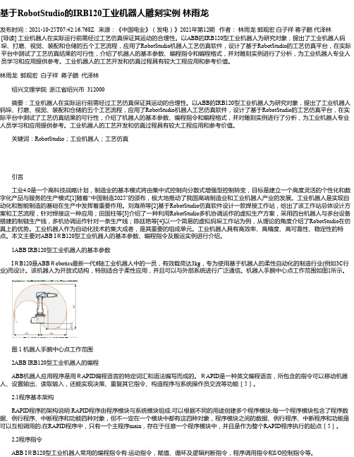 基于RobotStudio的IRB120工业机器人雕刻实例林雨龙