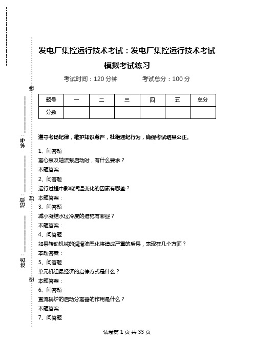 发电厂集控运行技术考试：发电厂集控运行技术考试模拟考试练习.doc