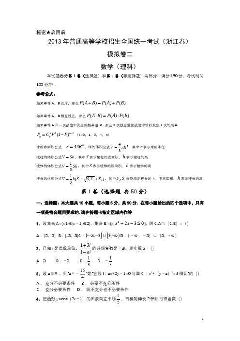 2013年浙江高考数学模拟卷理2