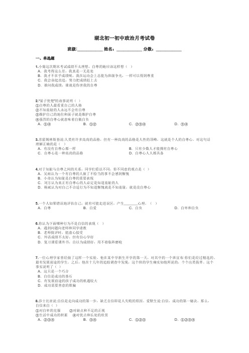 湖北初一初中政治月考试卷带答案解析
