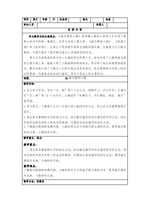 部编版五年级语文下册第七单元第18课《威尼斯的小艇》教案(定稿;共2课时)