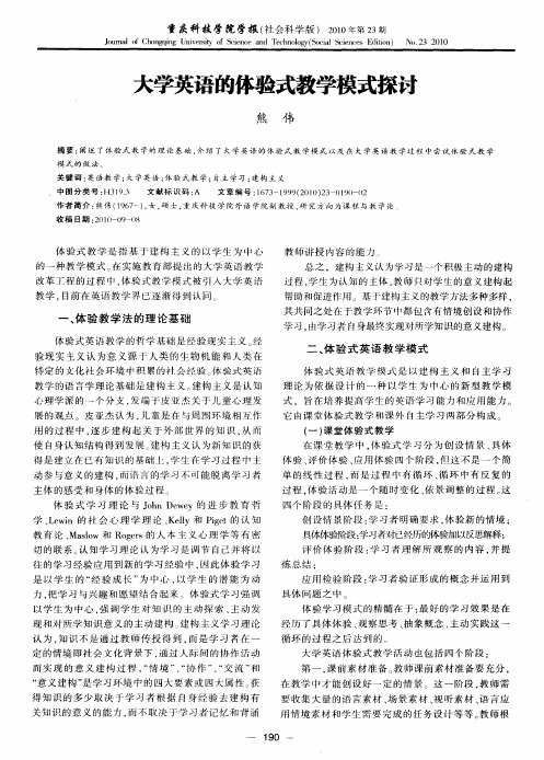 大学英语的体验式教学模式探讨