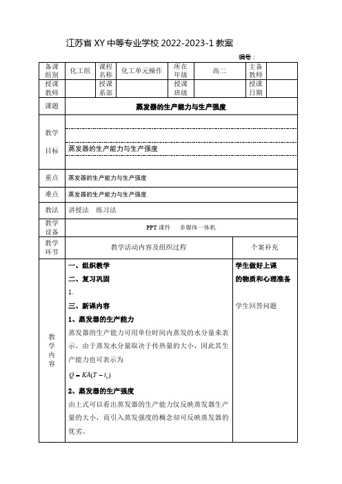 中职化工单元操作教案：蒸发器的生产能力与生产强度