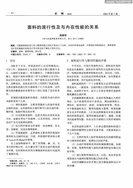 面料的流行性及在内在性能的关系