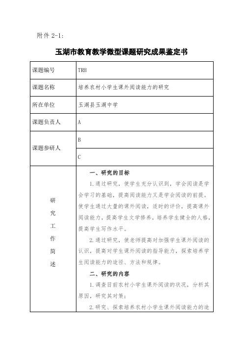 培养农村小学生课外阅读能力的研究课题成果鉴定书