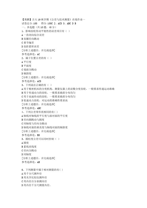 吉林大学19秋学期《公差与技术测量》在线作业一(1)答案