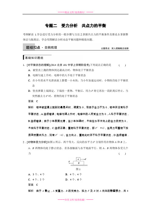 高考物理一轮复习精品学案：第二章 专题二 受力分析 共点力的平衡