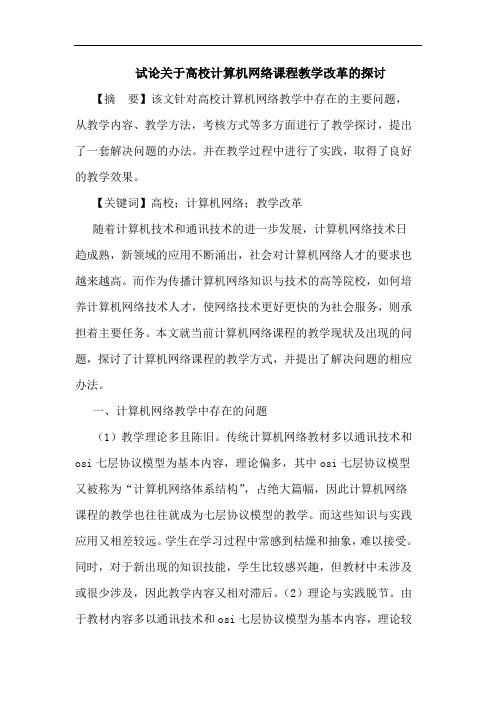 高校计算机网络课程教学改革论文