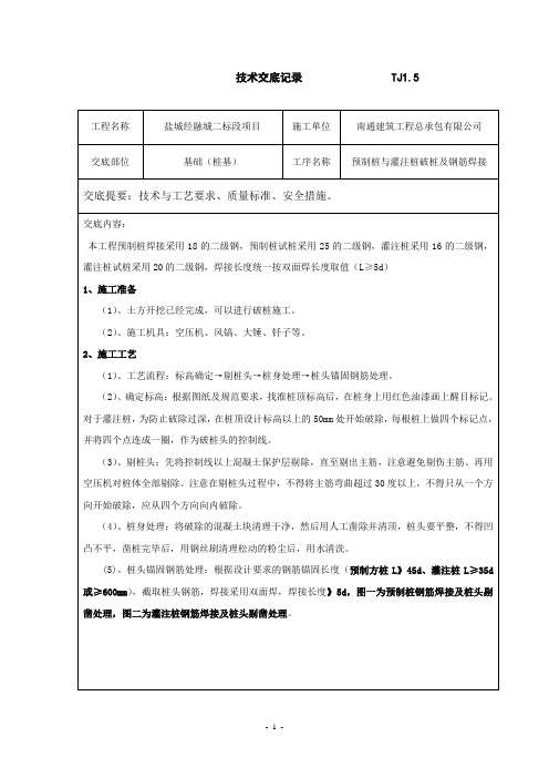 预制桩及灌注桩破桩,钢筋焊接技术交底