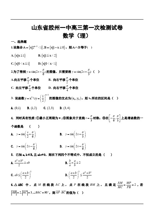 山东省胶州一中高三第一次检测数学(理)试卷