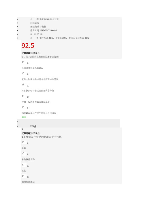 智慧树急救基本知识与技术教程考试试题与谜底满分