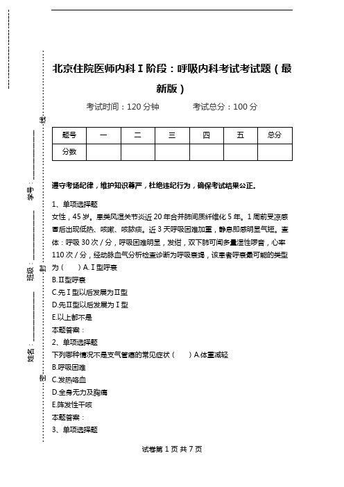 北京住院医师内科Ⅰ阶段：呼吸内科考试考试题(最新版).doc