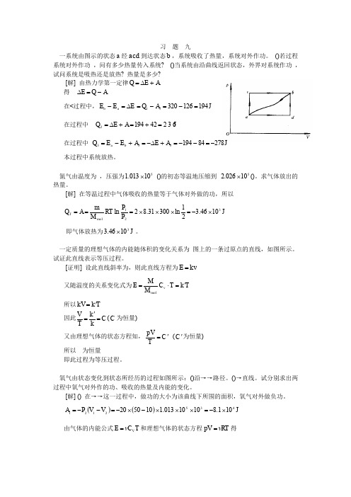 大学物理2-1第九章(热力学基础)习题答案