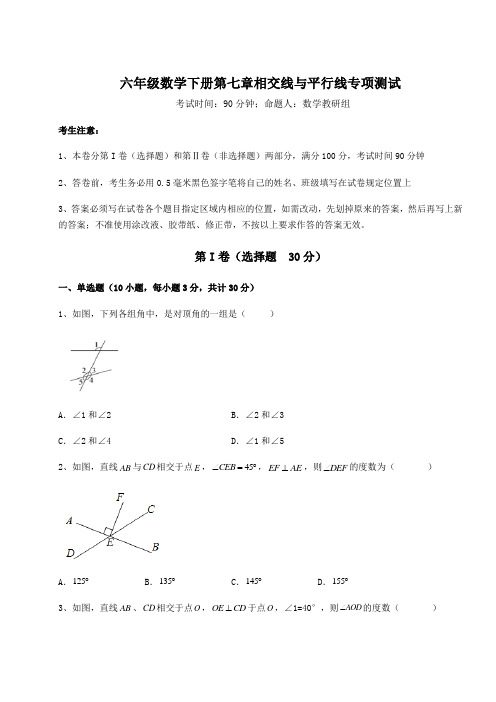 难点详解鲁教版(五四)六年级数学下册第七章相交线与平行线专项测试试题(含答案解析)