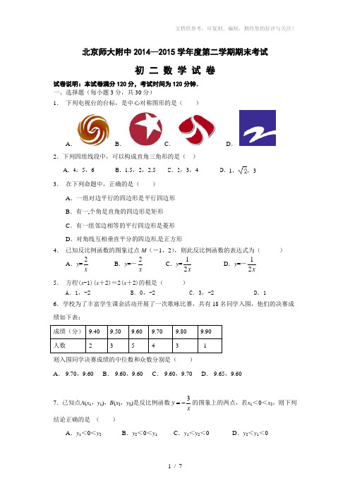 北京师大附中2014-2015学年度第二学期期末考试初二数学试题