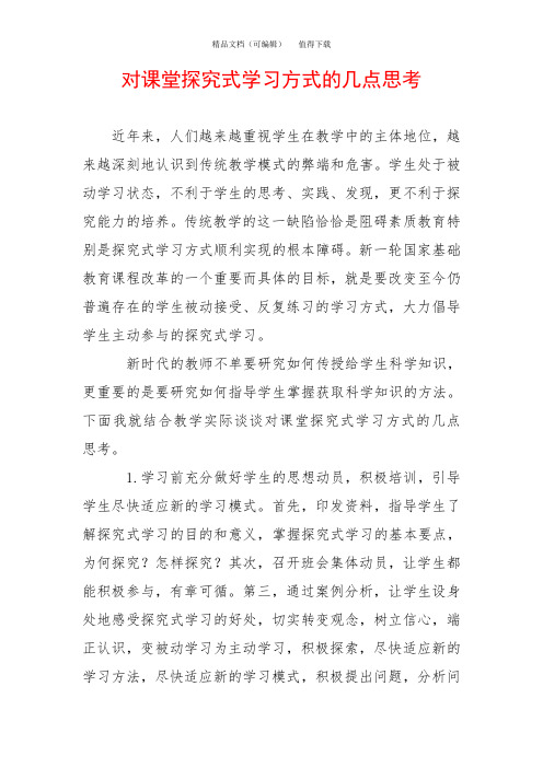 对课堂探究式学习方式的几点思考