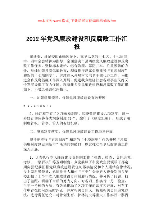 2012年党风廉政建设和反腐败工作汇报