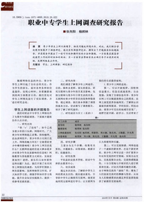 职业中专学生上网调查研究报告