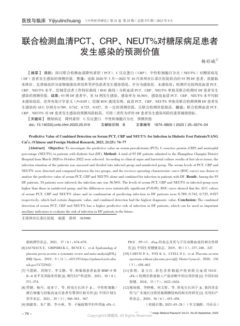 联合检测血清PCT、CRP、NEUT%对糖尿病足患者发生感染的预测价值