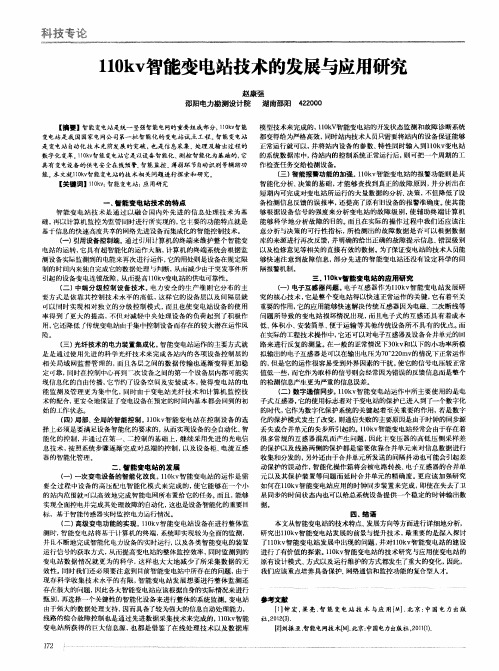 110kv智能变电站技术的发展与应用研究