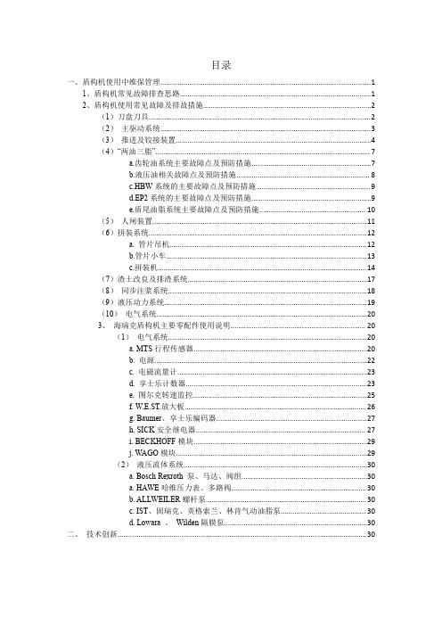 盾构机常见故障及常用设备使用简述