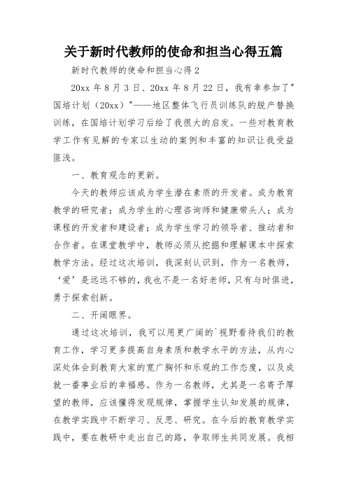 关于新时代教师的使命和担当心得五篇