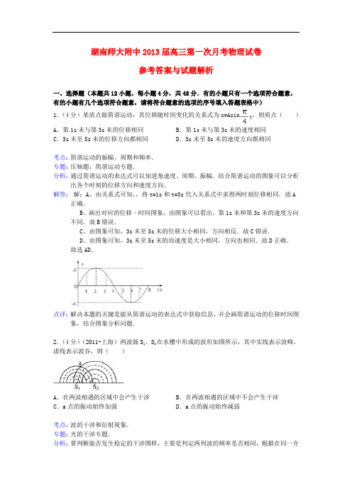 湖南师大附中2013届高三物理第一次月考试卷(含解析)新人教版