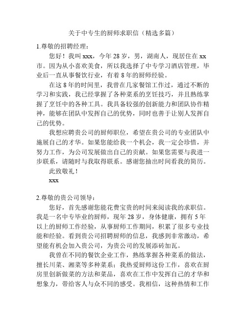 关于中专生的厨师求职信(精选多篇)