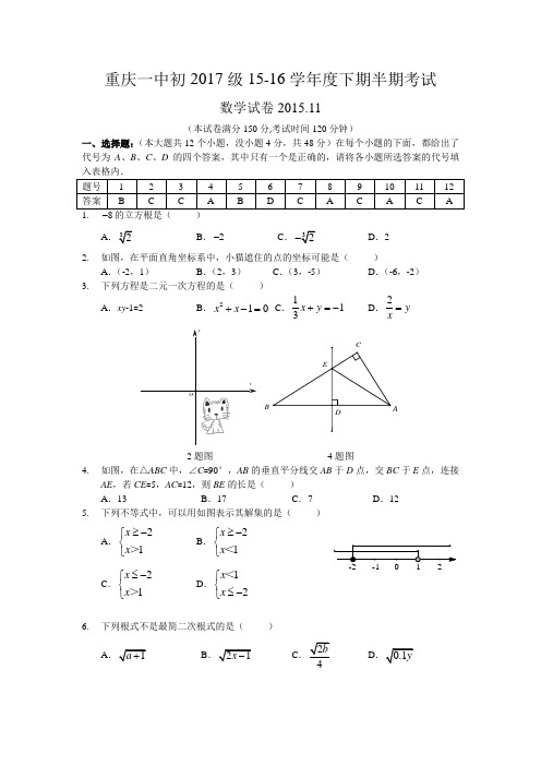 重庆一中2015-2016学年北师大初二上期中考试数学试题及答案