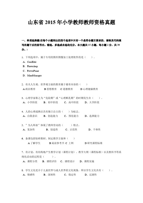 山东省2015年小学教师教师资格真题