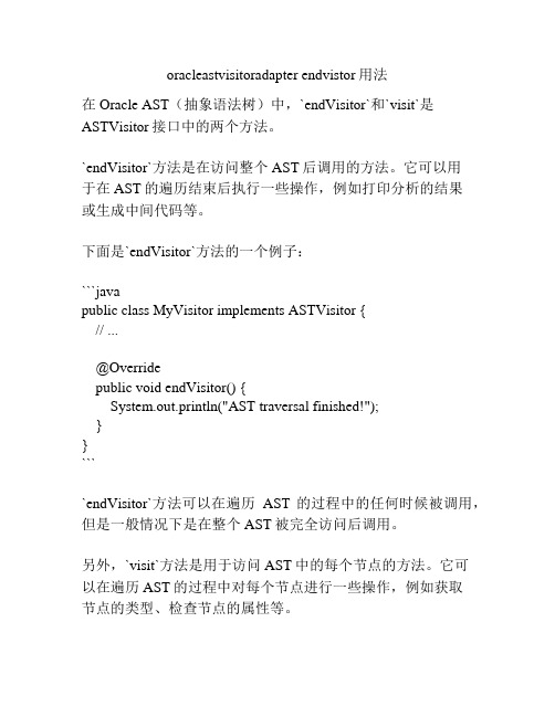 oracleastvisitoradapter endvistor用法