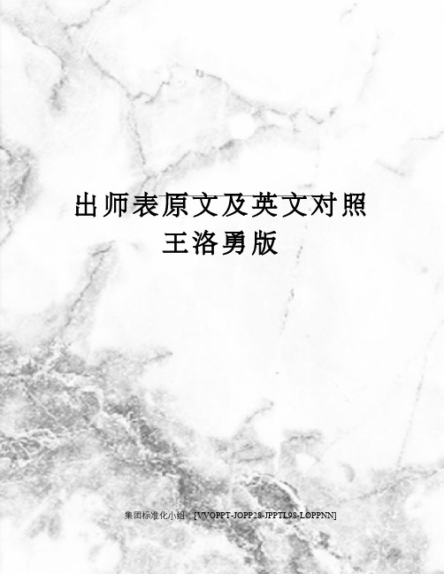 出师表原文及英文对照王洛勇版