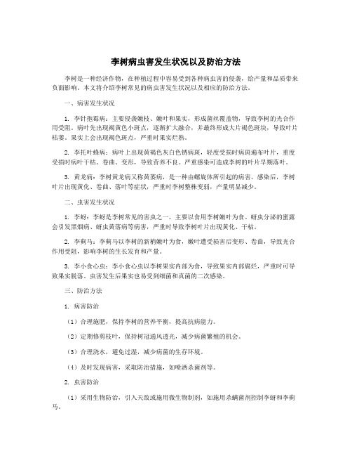 李树病虫害发生状况以及防治方法